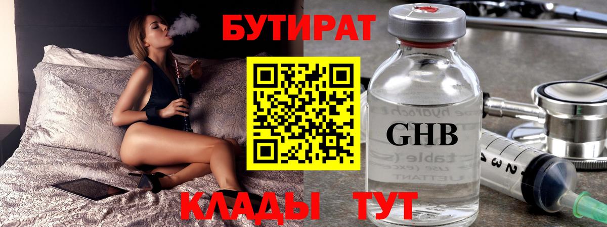 БУТИРАТ оксибутират Великий Устюг